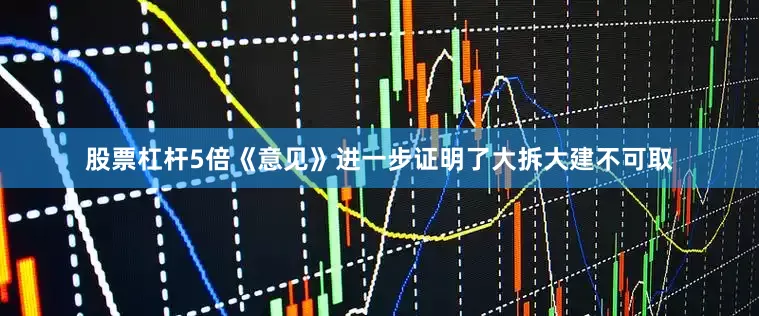 股票杠杆5倍《意见》进一步证明了大拆大建不可取