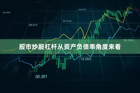 股市炒股杠杆从资产负债率角度来看