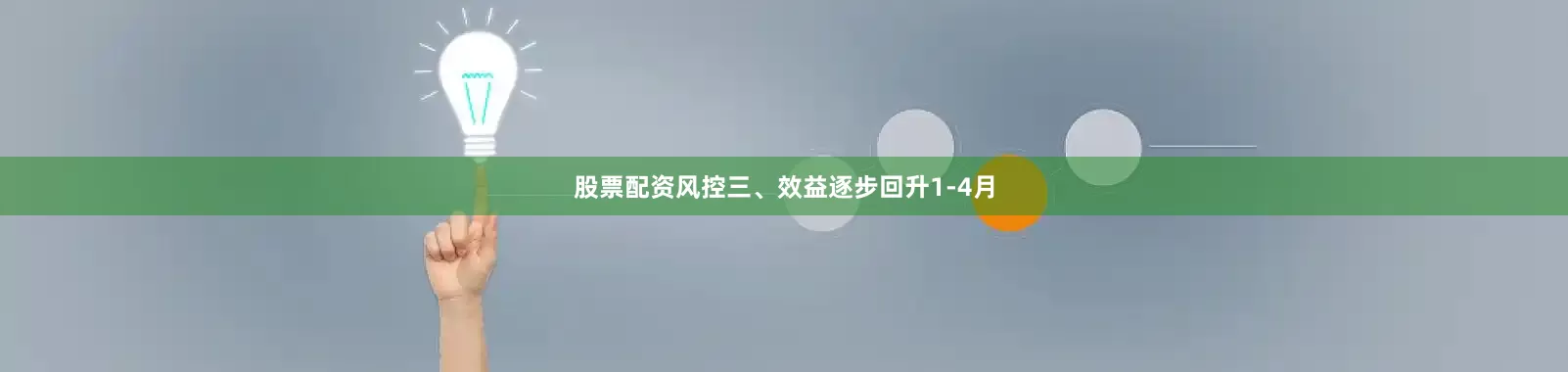 股票配资风控三、效益逐步回升1-4月