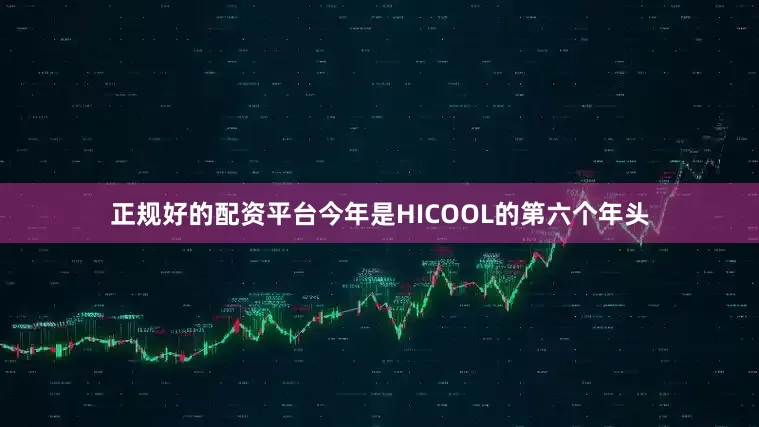 正规好的配资平台今年是HICOOL的第六个年头