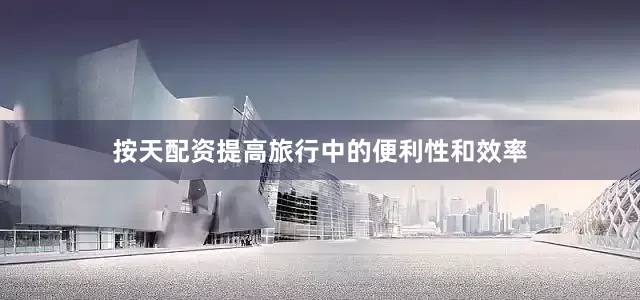 按天配资提高旅行中的便利性和效率