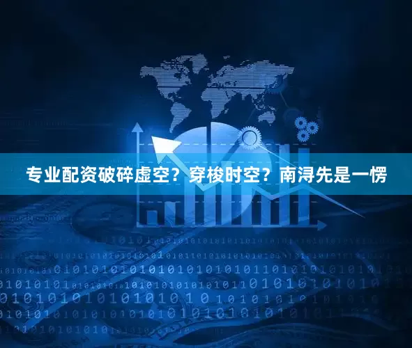 专业配资破碎虚空？穿梭时空？南浔先是一愣