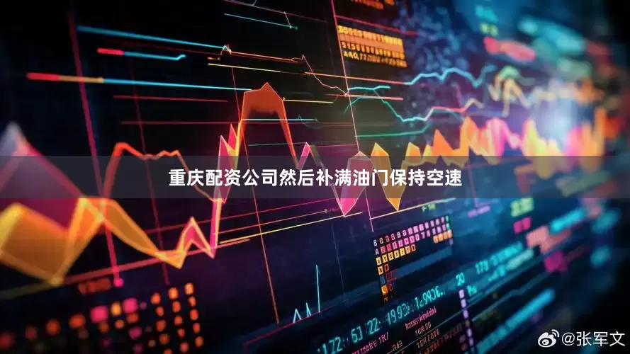重庆配资公司然后补满油门保持空速