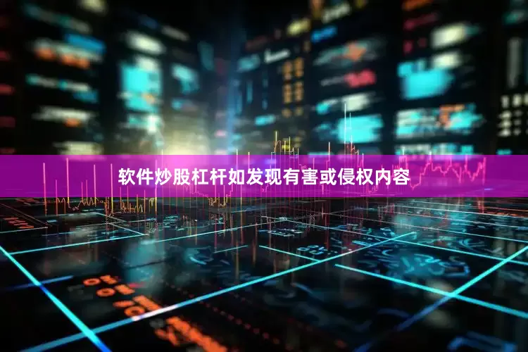 软件炒股杠杆如发现有害或侵权内容