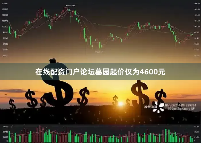 在线配资门户论坛墓园起价仅为4600元