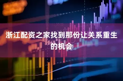 浙江配资之家找到那份让关系重生的机会