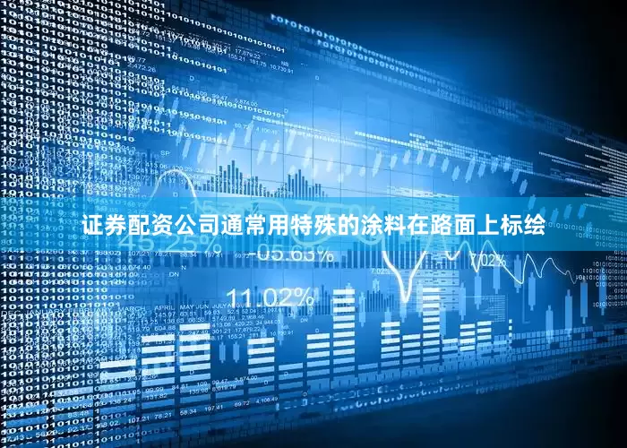 证券配资公司通常用特殊的涂料在路面上标绘