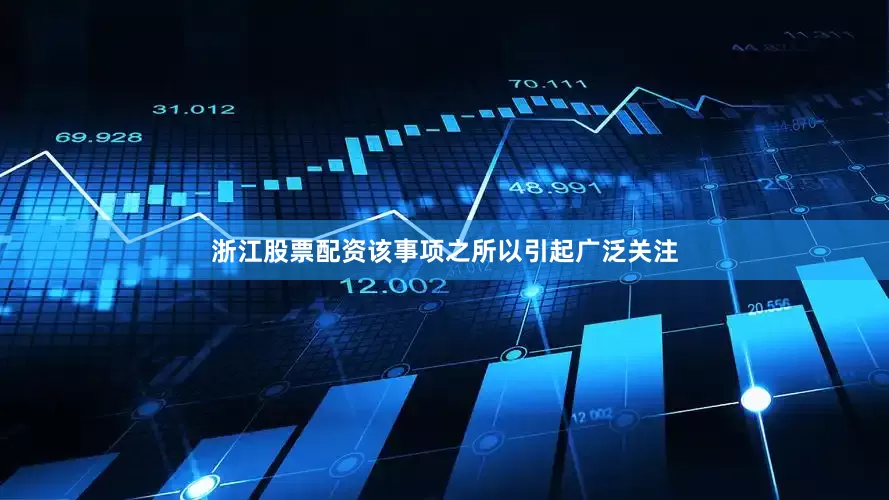 浙江股票配资　　该事项之所以引起广泛关注
