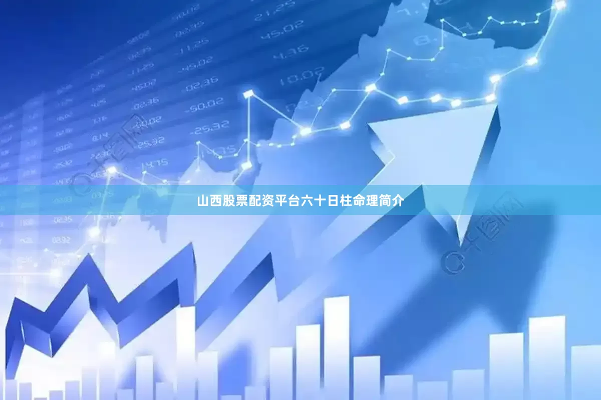 山西股票配资平台六十日柱命理简介