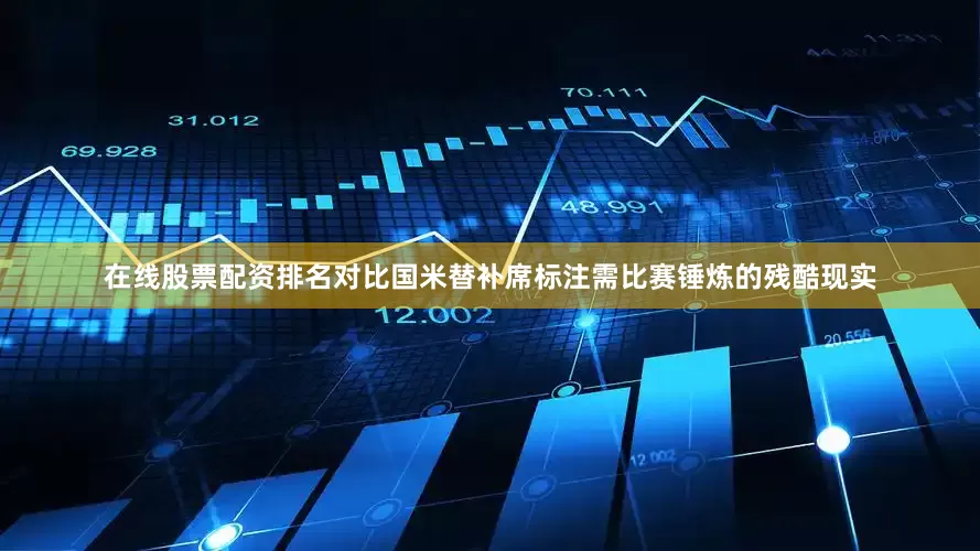 在线股票配资排名对比国米替补席标注需比赛锤炼的残酷现实