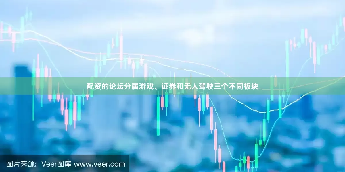 配资的论坛分属游戏、证券和无人驾驶三个不同板块