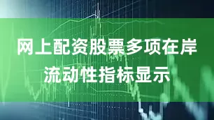 网上配资股票多项在岸流动性指标显示