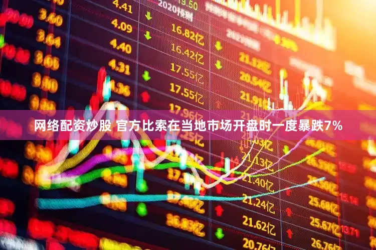 网络配资炒股 官方比索在当地市场开盘时一度暴跌7%