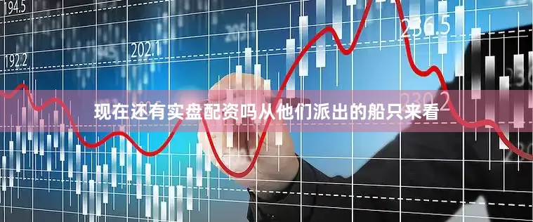 现在还有实盘配资吗从他们派出的船只来看